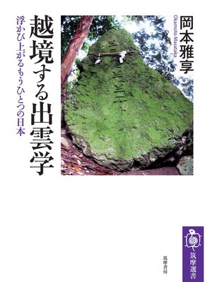 cover image of 越境する出雲学　――浮かび上がるもうひとつの日本